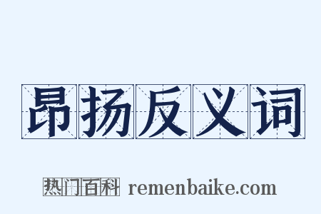 昂扬反义词是什么意思的图片